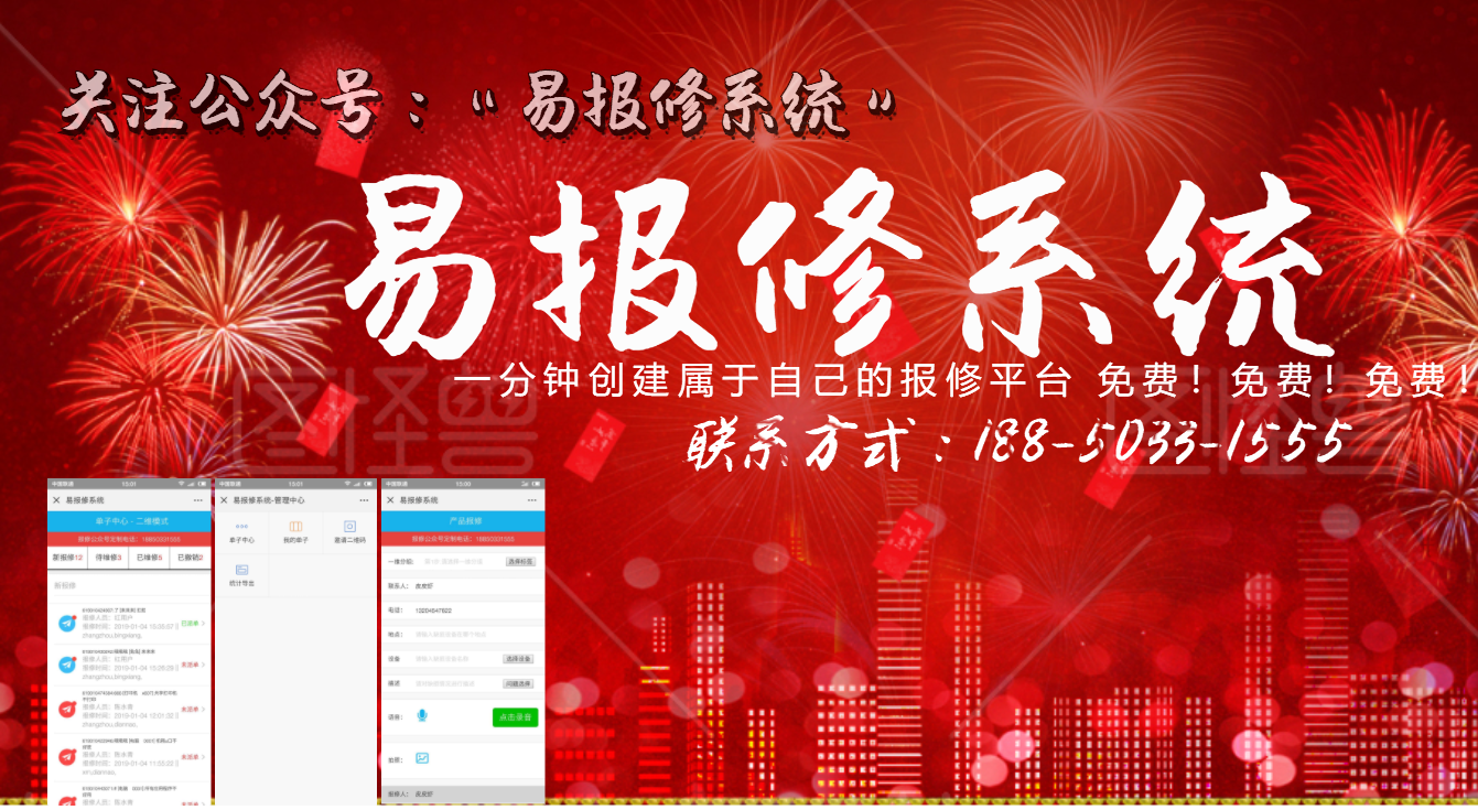 易报修系统